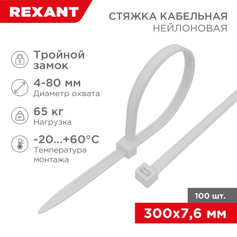 Хомут кабельный 7.6х300 тройной замок нейл. бел. (уп.100шт) Rexant 67-0302