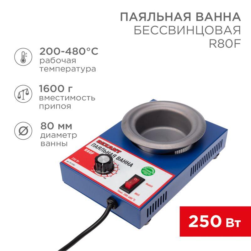 Ванна паяльная модель R80F 250Вт d80мм 200-480град.С бессвинцовая Rexant 09-9250