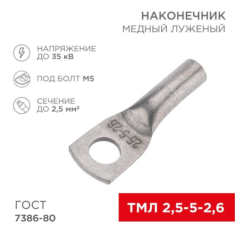 Наконечник медный луженый ТМЛ 2.5кв.мм 2.5-5-2.6 d5мм ГОСТ 7386-80 (уп.100шт) Rexant 07-5301-5