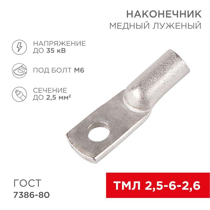 Наконечник медный луженый ТМЛ 2.5кв.мм 2.5-6-2.6 d6мм ГОСТ 7386-80 (уп.100шт) Rexant 07-5302-5