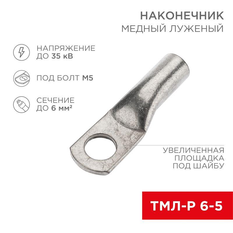 Наконечник ТМЛ-Р 6–5 (6кв.мм - d5мм) (уп.10шт) Rexant 07-5305-2