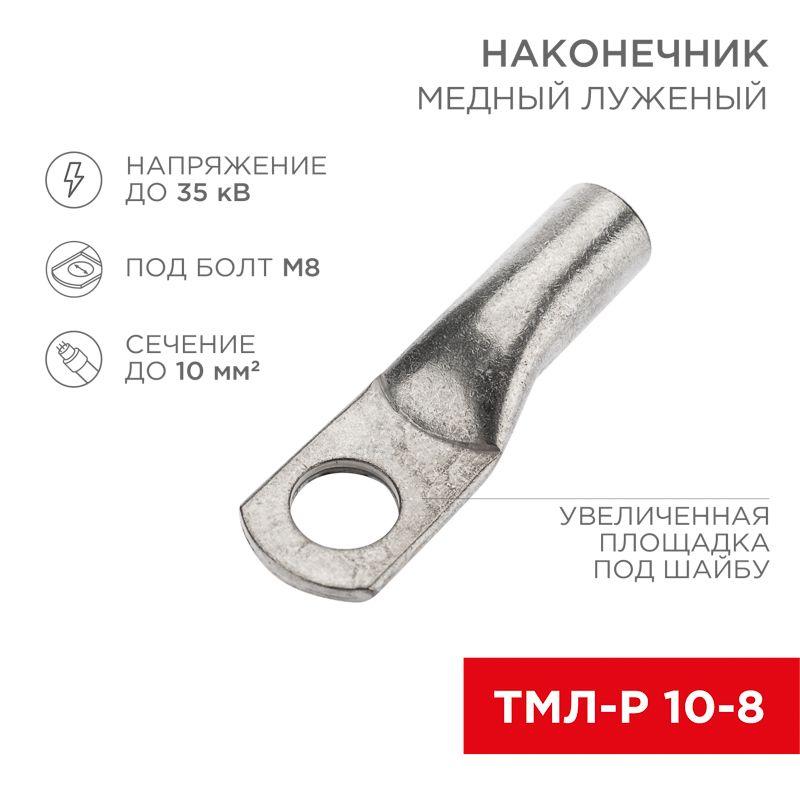 Наконечник медный луженый ТМЛ-Р 10кв.мм 10-8 d8мм (уп.100шт) Rexant 07-5309-6