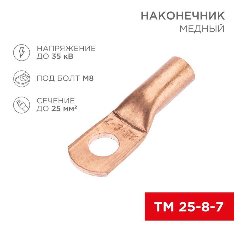 Наконечник медный ТМ 25-8-7 (25кв.мм - d8мм) (уп.5шт) Rexant 07-5313-1