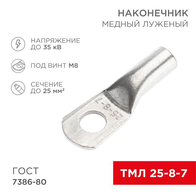 Наконечник медный луженый ТМЛ 25кв.мм 25-8-7 d8мм ГОСТ 7386-80 (уп.10шт) Rexant 07-5313-3