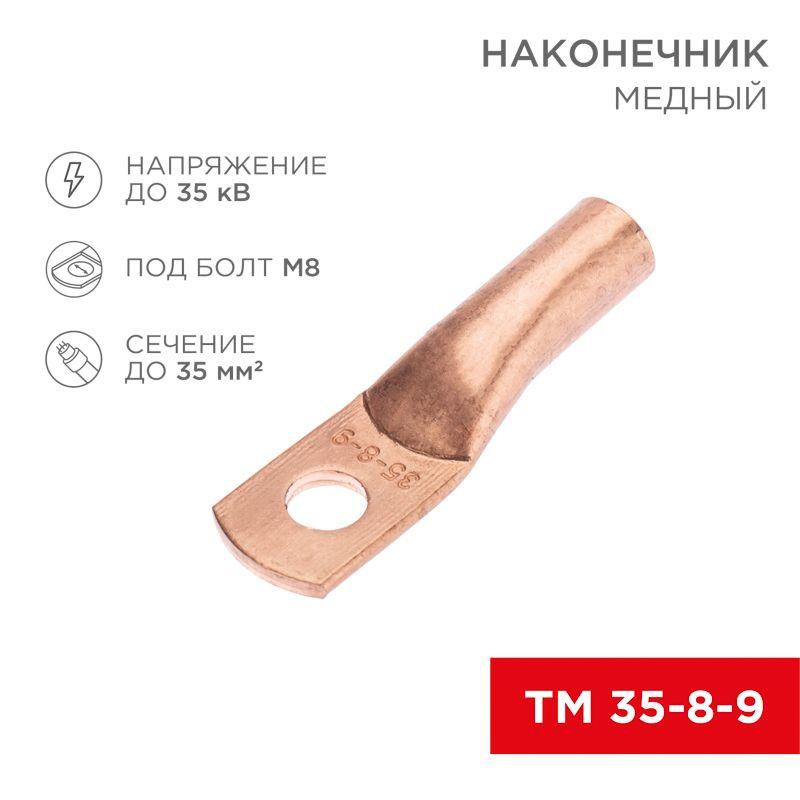 Наконечник медный ТМ 35-8-9 (35кв.мм - d8мм) (уп.5шт) Rexant 07-5316-1