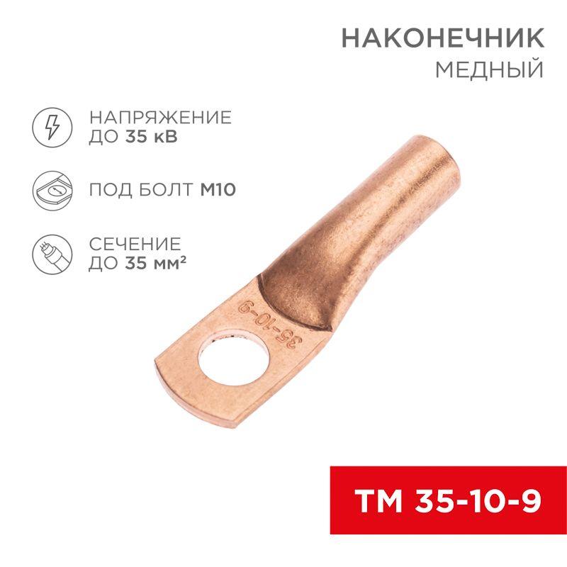 Наконечник медный ТМ 35-10-9 (35кв.мм - d10мм) (уп.5шт) Rexant 07-5317-1