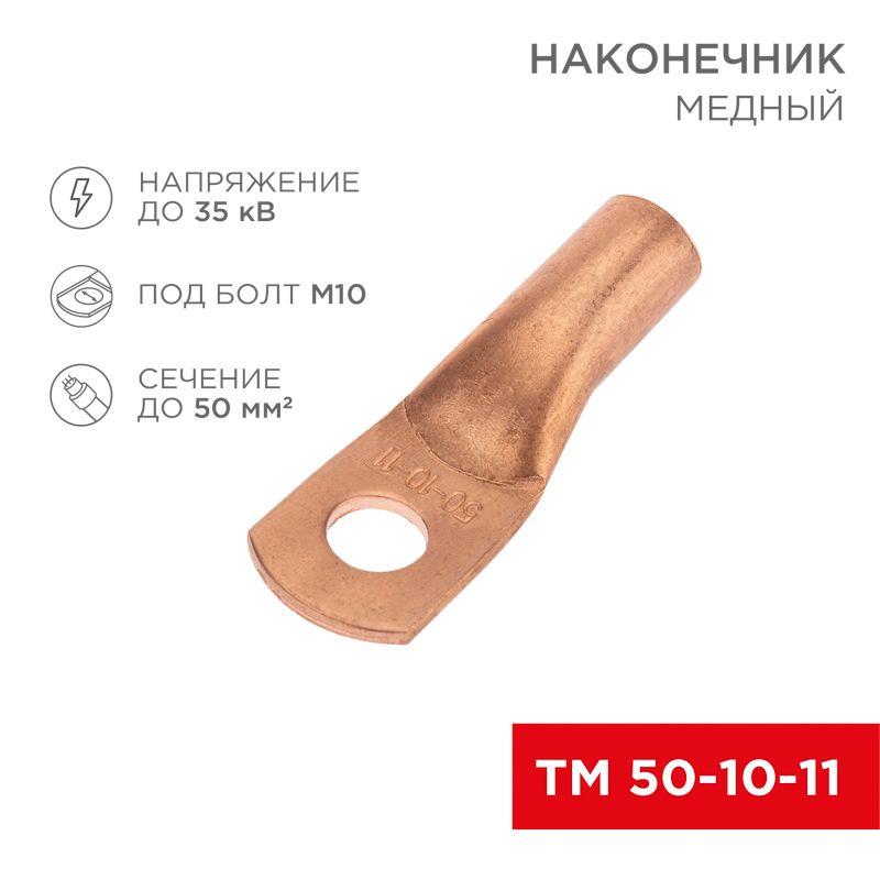 Наконечник медный ТМ 50-10-11 (50кв.мм - d11мм) (уп.5шт) Rexant 07-5323-1