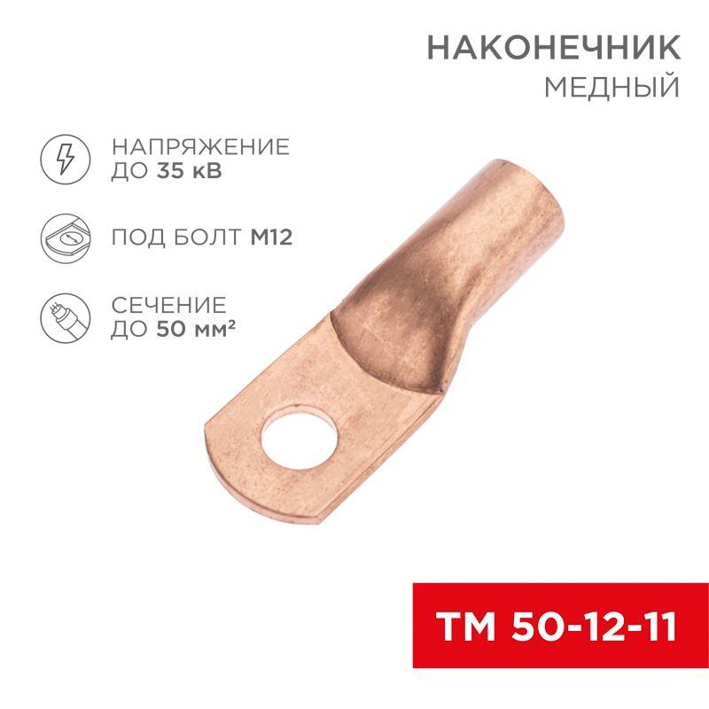 Наконечник медный ТМ 50-12-11 (50кв.мм - d11мм) (уп.50шт) Rexant 07-5324-2