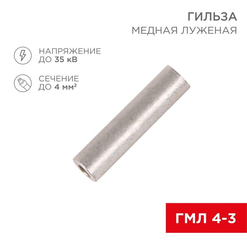 Гильза кабельная ГМЛ 4-3 (4кв.мм - d3мм) ГОСТ 23469.3-79 (уп.100шт) Rexant 07-5352-2