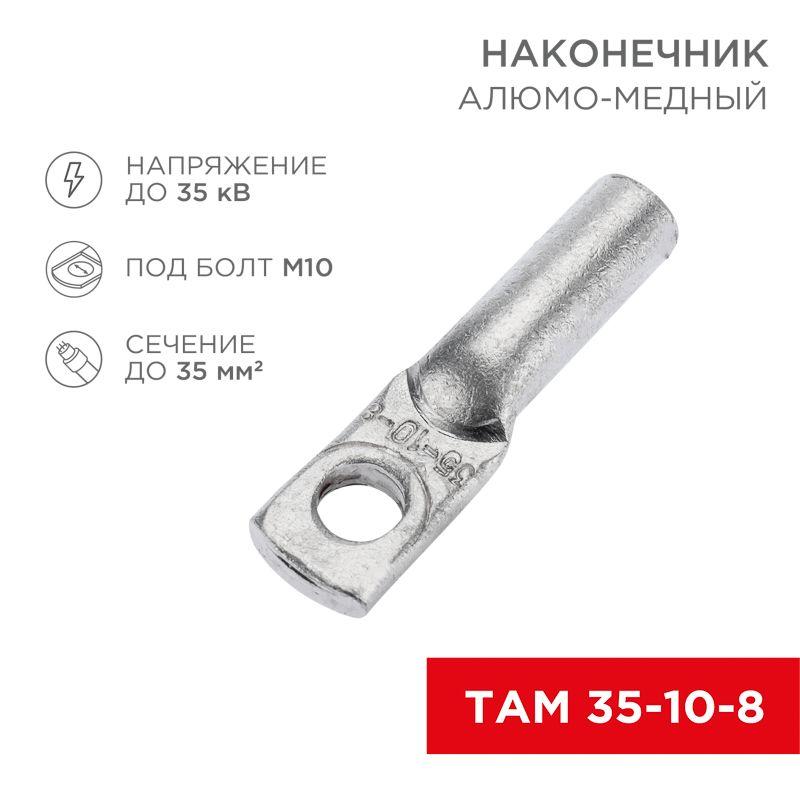 Наконечник алюмомедный ТАМ 35-10-8 (уп.50шт) Rexant 07-8454