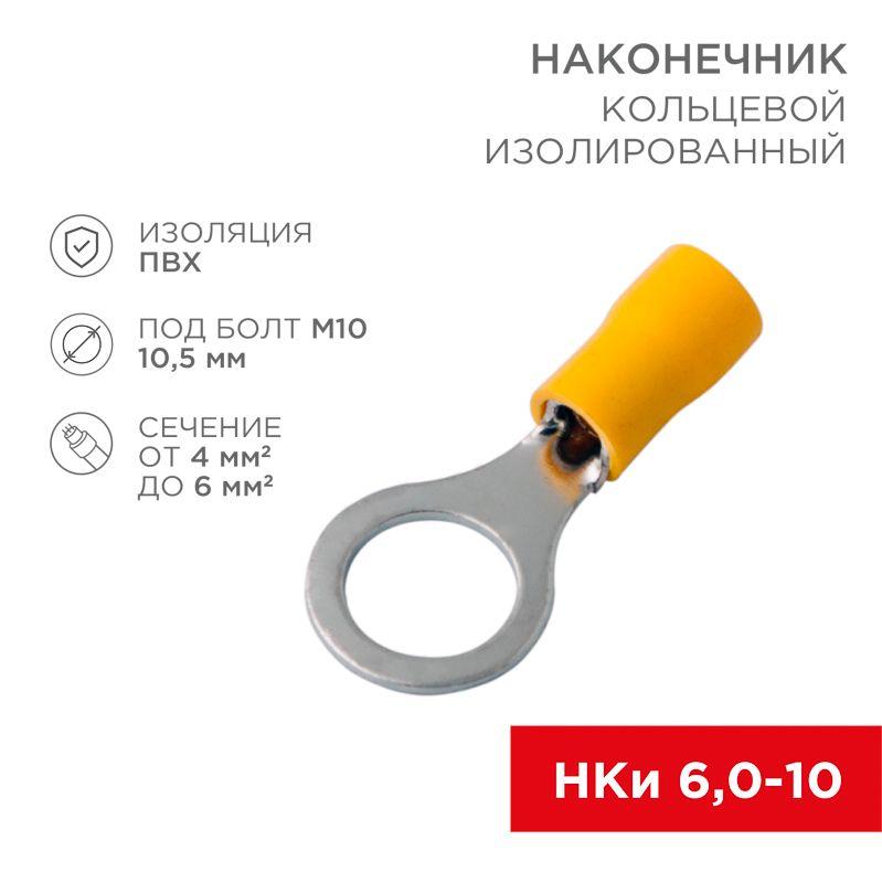 Наконечник кольцевой изолированный (НКИ d10.5мм) 4-6кв.мм (VR5.5-10) REXANT 08-0055