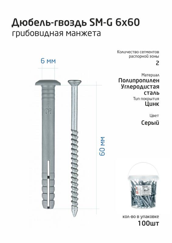 Дюбель-гвоздь 6х60 с грибовидной манжетой полипропилен (уп.100шт) ведро Tech-Krep 101990