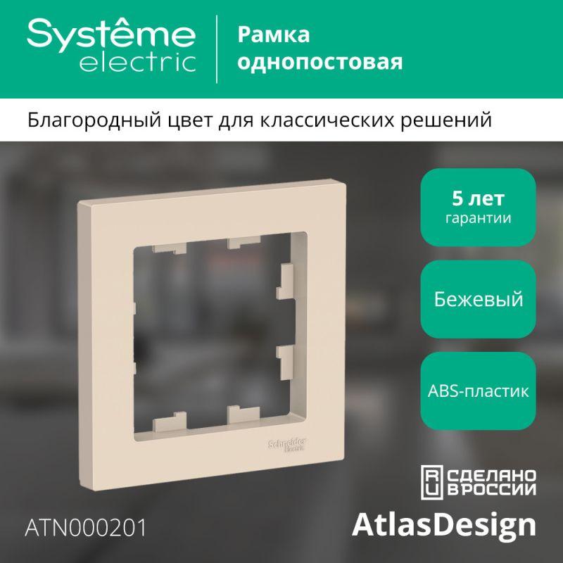 Рамка 1-м AtlasDesign беж. SE ATN000201