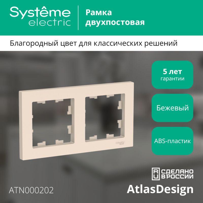 Рамка 2-м AtlasDesign универс. беж. SE ATN000202