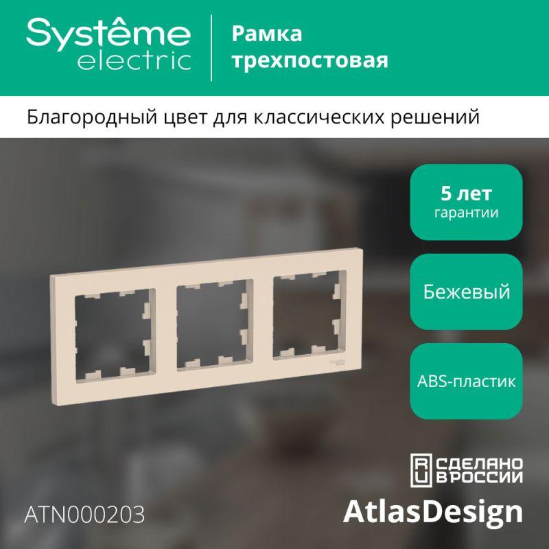 Рамка 3-м AtlasDesign универс. беж. SE ATN000203