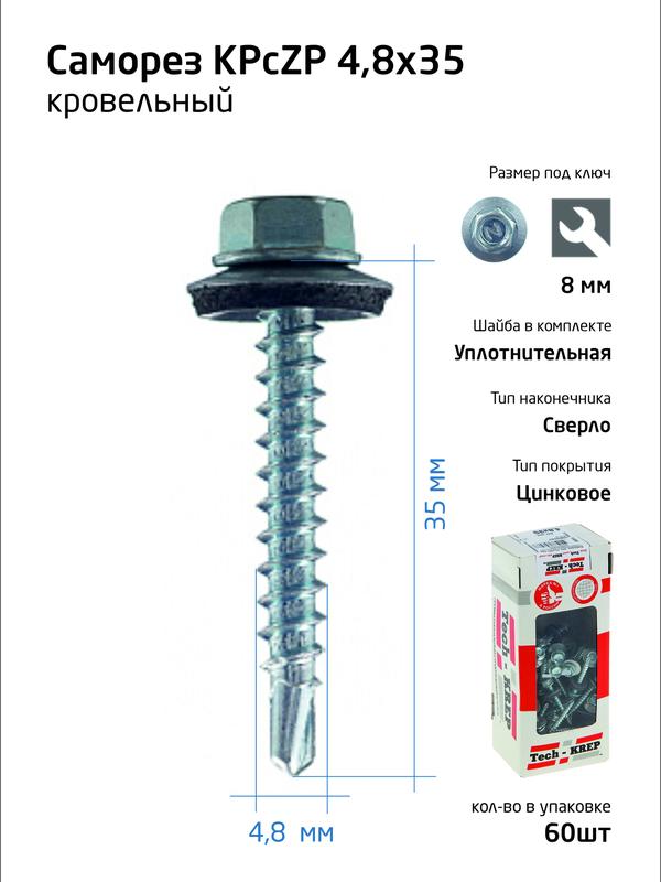 Саморез 4.8х35 КР ZP св. (уп.60шт) коробка Tech-Krep 112026