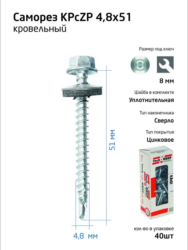 Саморез КР ZP св. 4.8х51 коробка с окном (уп.40шт) Tech-Krep 112027