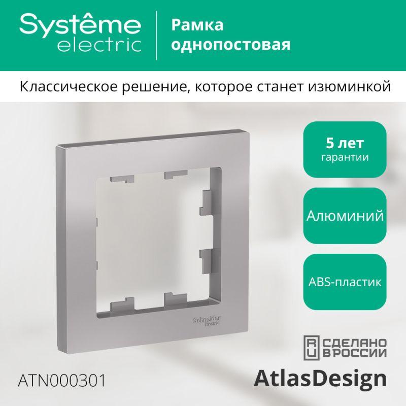 Рамка 1-м AtlasDesign алюм. SE ATN000301