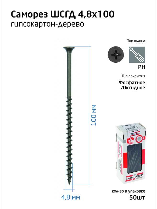 Саморез 4.8х100 гипсокартон-дерево (уп.50шт) коробка Tech-Krep 112220