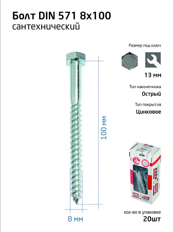 Болт DIN 571 8х100 сантехнический оцинк. (уп.20шт) коробка Tech-Krep 126559