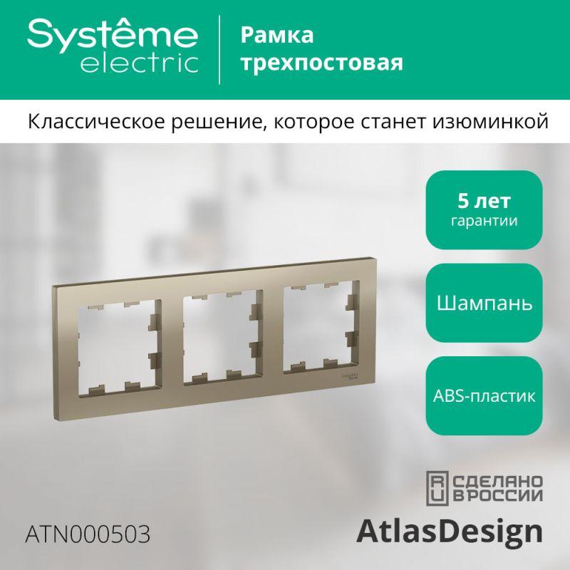 Рамка 3-м AtlasDesign универс. шампань SE ATN000503