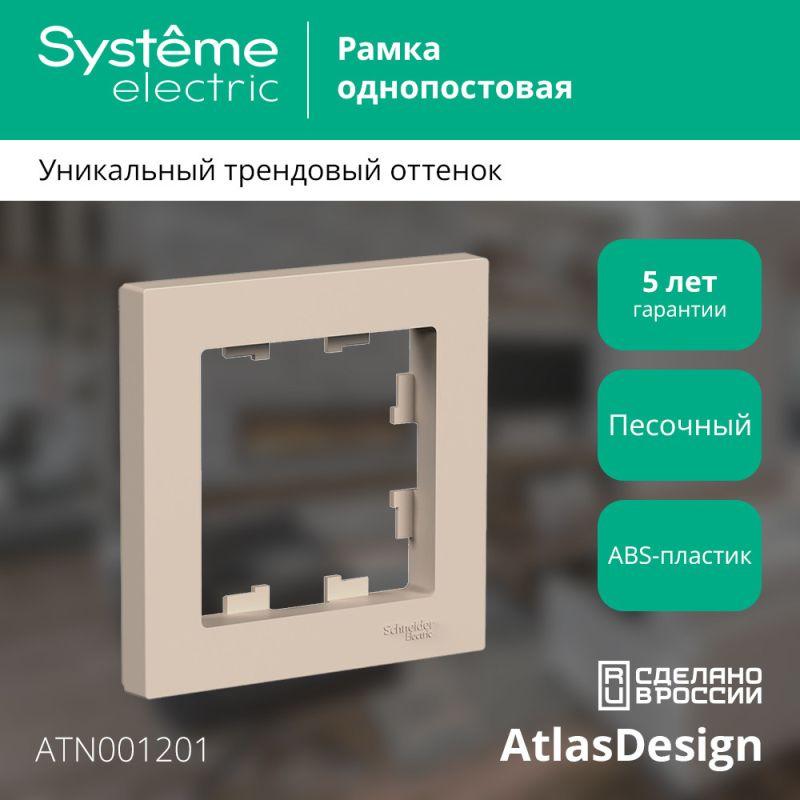 Рамка 1-пост. AtlasDesign песочн. SE ATN001201