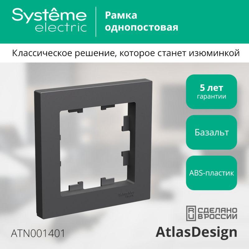 Рамка 1-пост. AtlasDesign базальт SE ATN001401