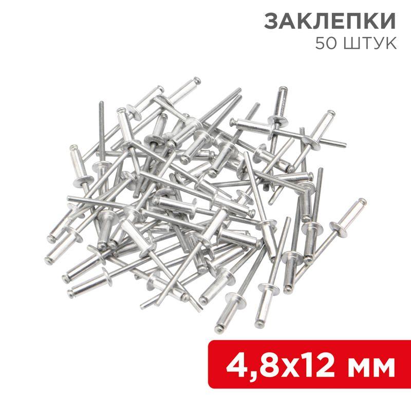 Заклепка 4.8х12мм (уп.50шт) Rexant 12-5364