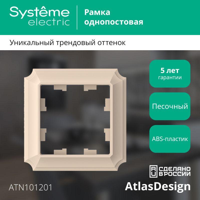 Рамка 1-пост. AtlasDesign Antique песочн. SE ATN101201