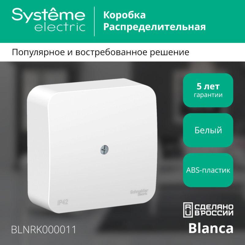 Коробка распределительная ОП Blanca IP42 бел. SE BLNRK000011