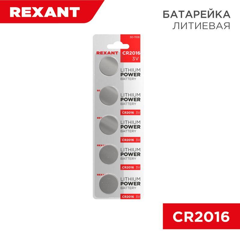 Элемент питания литиевый CR2016 3В 80мА.ч (блист.5шт) Rexant 30-1106