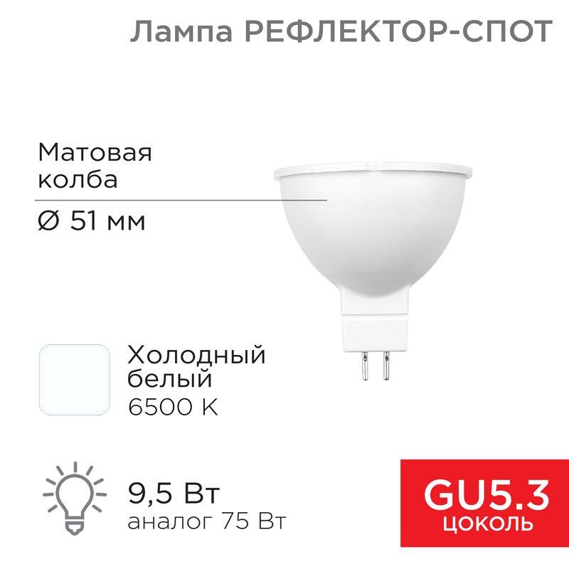 Лампа светодиодная MR16 9.5Вт рефлектор 808лм GU5.3 AC/DC 12В 6500К холод. бел. низковольтная Rexant