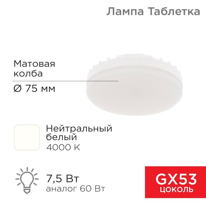 Лампа светодиодная 7.5Вт таблетка матовая 4000К нейтр. бел. GX53 638лм 220-240В Rexant 604-4061