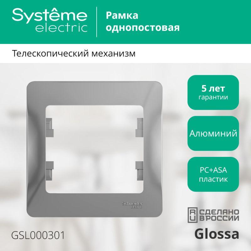 Рамка 1-м Glossa алюм. SE GSL000301