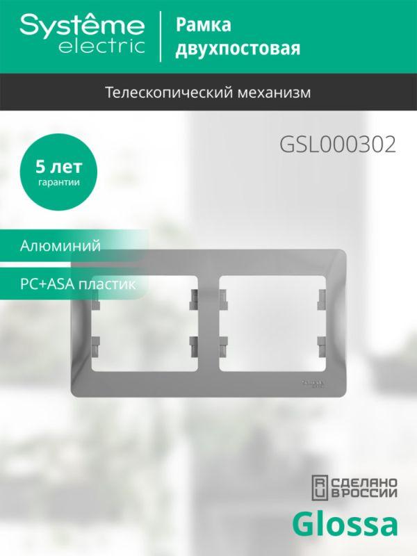 Рамка 2-м Glossa горизонт. алюм. SE GSL000302