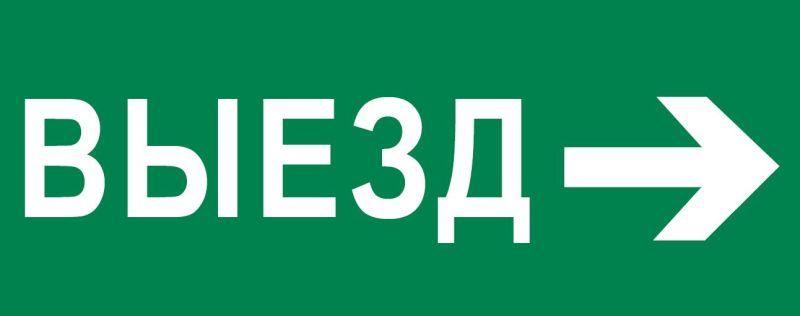 Пиктограмма "Выезд направо" 240х95мм (для SAFEWAY-10) EKF pkal-03-03