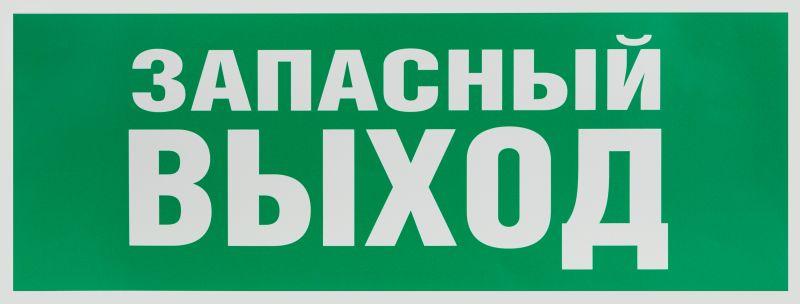 Этикетка самоклеящаяся 350х130мм "Запасной выход" зел. для SSA-101 INFO-SSA-115 ЭРА Б0057711