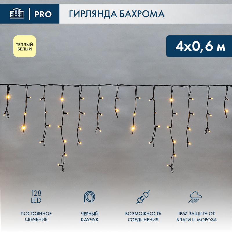 Гирлянда светодиодная "Айсикл" (бахрома) 4х0.6м 128LED тепл. бел. 230В IP67 черн. провод 2.3мм (нуже