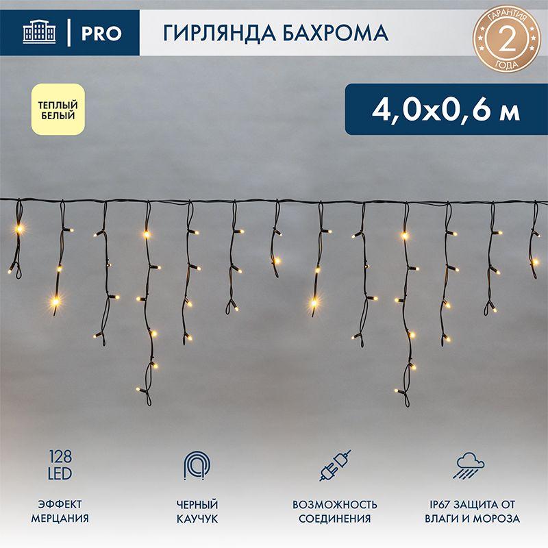 Гирлянда светодиодная "Айсикл" (бахрома) 4х0.6м 128LED тепл. бел. 230В IP67 эффект мерцания провод ч