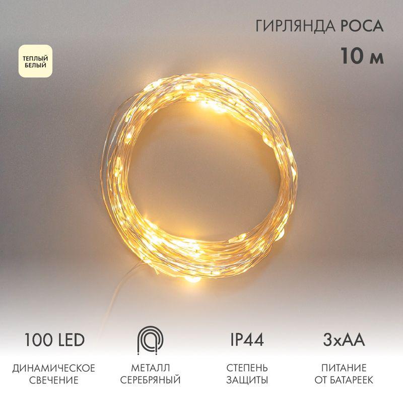 Гирлянда "Роса" 10м 100LED тепл. бел. IP44 с пультом 8 режимов элементы питания 3хAA Neon-Night 303-