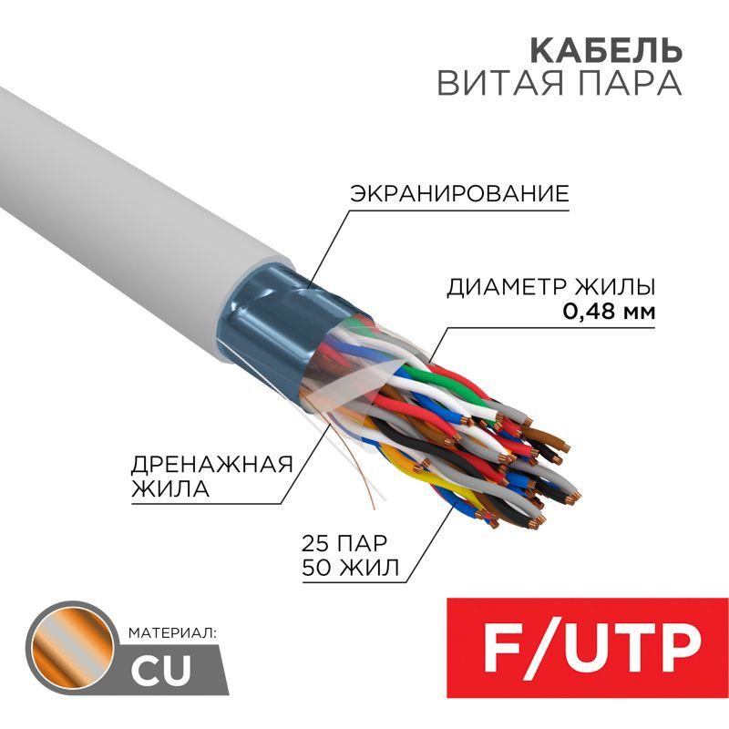 Кабель витая пара F/UTP кат.5 25х2х24AWG медь сер. (уп.305м) Rexant 01-1201-R