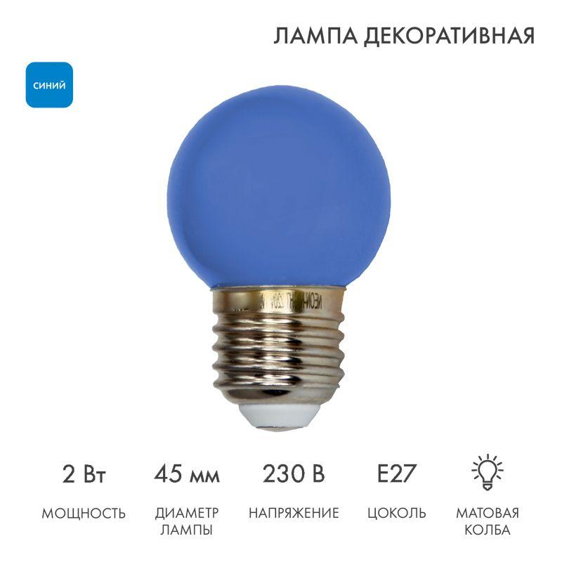 Лампа светодиодная 1Вт шар d45 5LED син. E27 Neon-Night 405-113