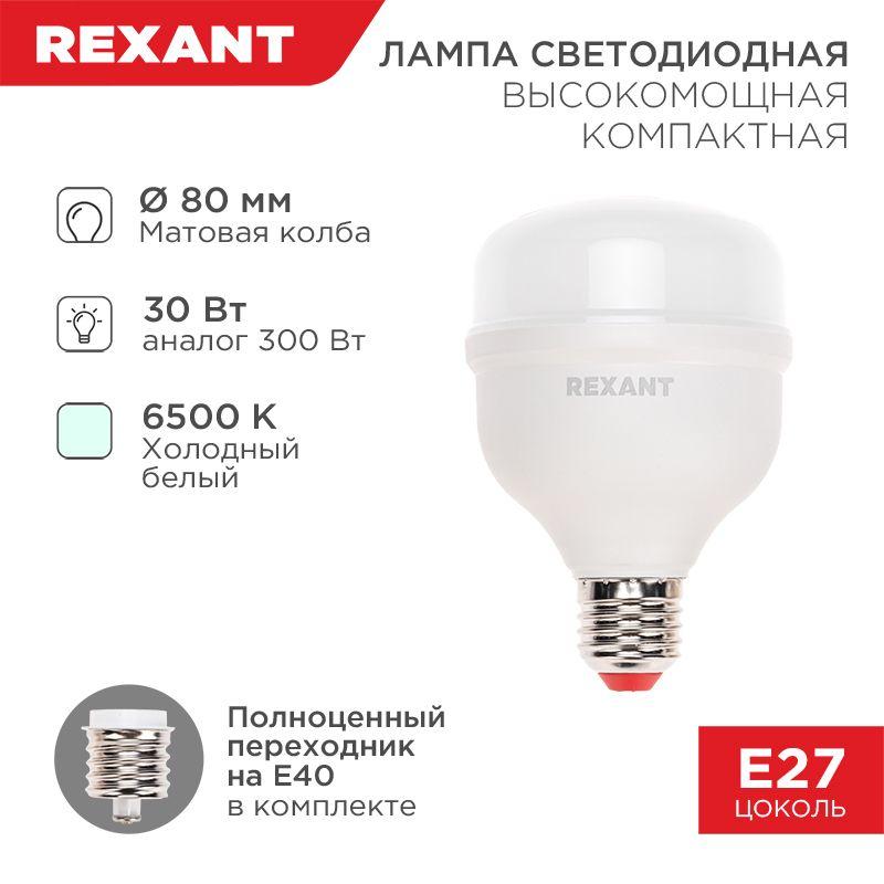 Лампа светодиодная высокомощная COMPACT 30Вт 6500К холод. бел. E27 2850Лм с переходником на E40 Rexa