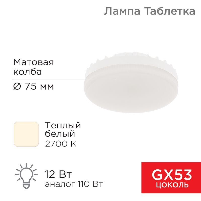 Лампа светодиодная 12Вт таблетка 2700К тепл. бел. GX53 1040Лм AC180-265В Rexant 604-4117