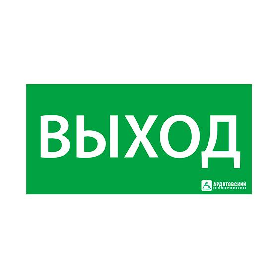 Знак эвакуационный "ВЫХОД" (200х100) Ардатов 1001100200