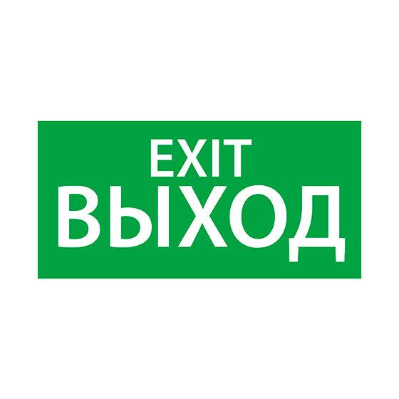 Знак эвакуационный "ВЫХОД EXIT" (200х100) Ардатов 1003100200