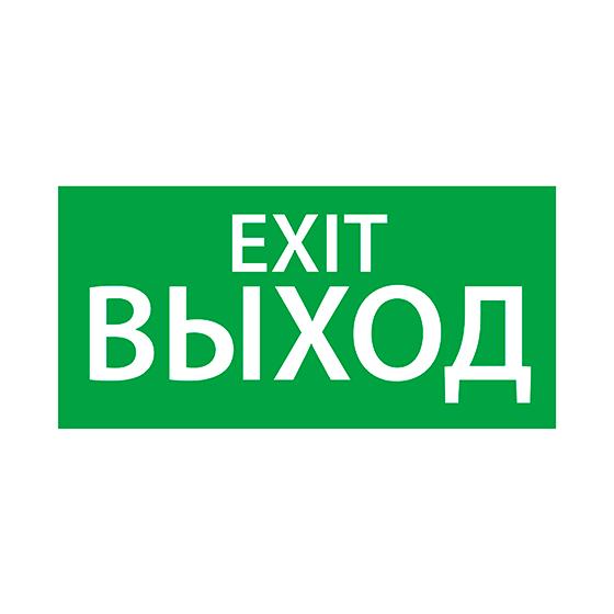 Знак эвакуационный "ВЫХОД EXIT" (330х120) Ардатов 1003120330