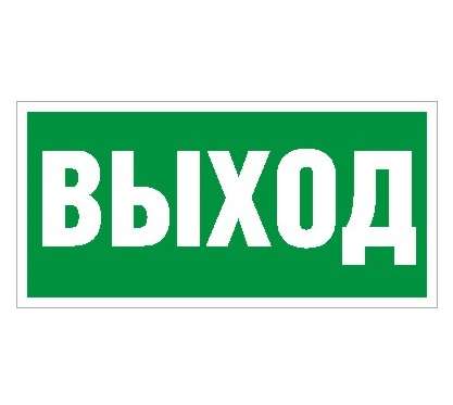 Пиктограмма "Выход" ПЭУ 010 242х50 PC-M (уп.2шт) СТ 2501002160