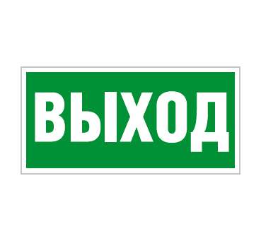 Пиктограмма "Выход" ПЭУ 010 210х105 СТ 2501002330