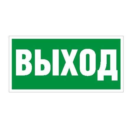 Пиктограмма "Выход" ПЭУ 010 250х115 SIRAH СТ 2502001970